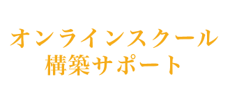 オンラインスクール構築サポート
